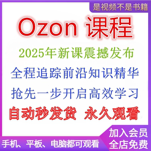 2025年俄罗斯跨境电商Ozon新手开店基础培训运营教程全套视频教学