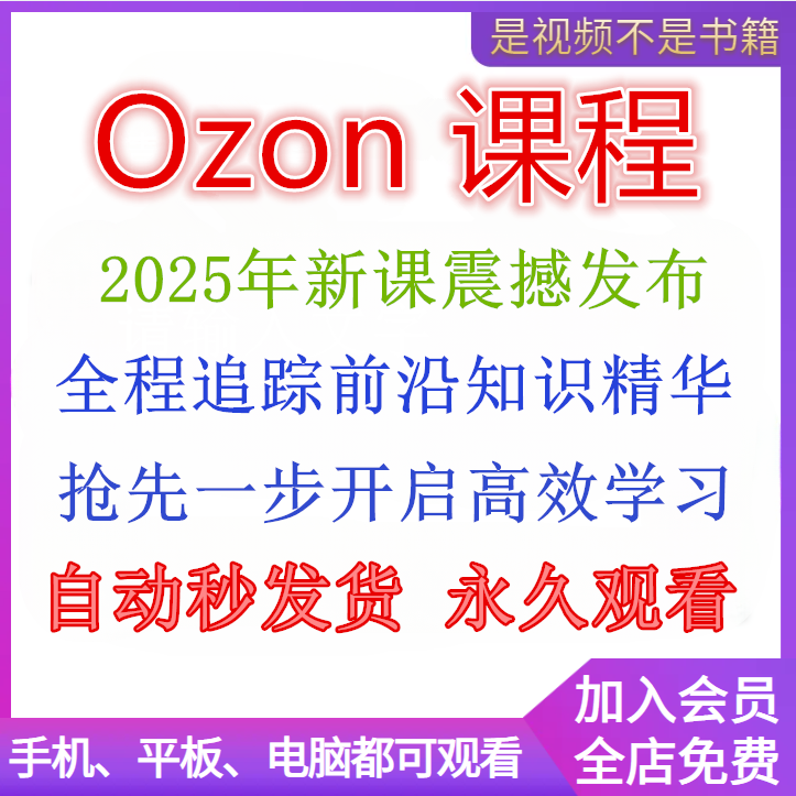 2025年俄罗斯跨境电商Ozon新手开店基础培训运营教程全套视频教学