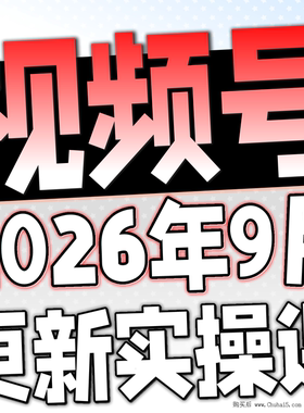 2026 新视频号运营教程 蝴蝶号内容创作技巧带货实操变现实战课程