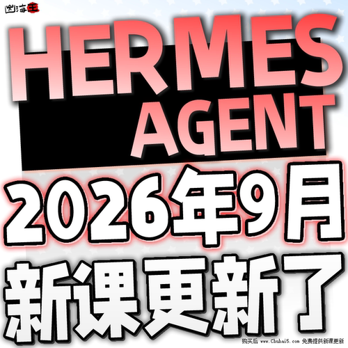 Hermes Agent教程爱马仕龙虾AI助手本地部署视频安装资料使用中文