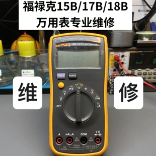 [可开票]福禄克FLUKE万用表维修校准15B 17B 18B专业维修精度校准