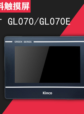 全新正品Kinco步科触摸屏7寸GL070/ GL070E工业人机界面组态屏