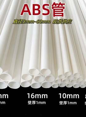 ABS管塑料管空心管圆管支架硬管支撑杆4分管6分管卷芯管白色水管