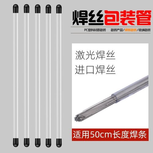 激光焊丝透明包装管圆管包装焊条