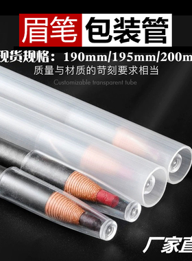 透明塑料眉笔套管亨丝1818眉笔化妆笔快递发货防压保护包装管圆管