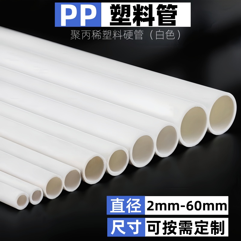 PP聚丙稀塑料管空心管白色支撑管