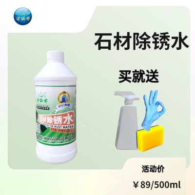 地板瓷砖石材除锈剂强力去黄锈渍室外花岗岩麻石大理石外墙清洁剂