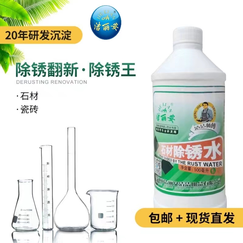 洁丽安石材除锈剂瓷砖石材翻新