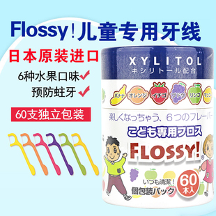 剔牙签线 单独包装 宝宝儿童专用超细牙线棒 日本Flossy 婴幼儿1个