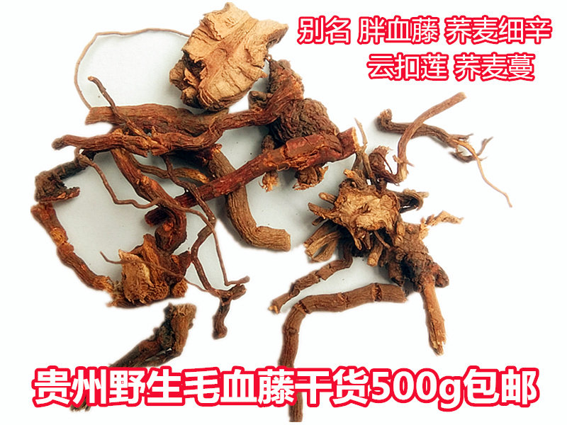 贵州山货胖血藤中药材 毛血藤荞麦细辛云扣莲荞麦蔓500克全根干货