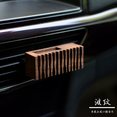 【波纹】车载出风口夹扩香木汽车香薰简约实木简便