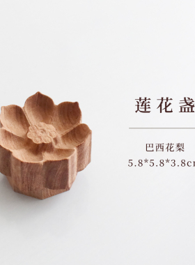 【莲花盏】巴西花梨 精油香薰扩香木桌面摆件礼物