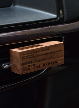 【浮世万千-车载出风口香薰】汽车香水黑胡桃实木个性化定制