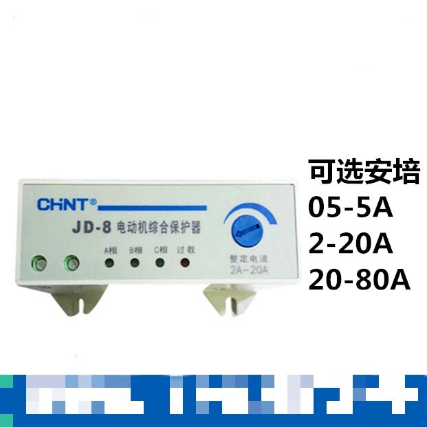 正泰 JD-8 电动机综合保护器 过载 缺相 断相0.5-5 2-20A 20-80A
