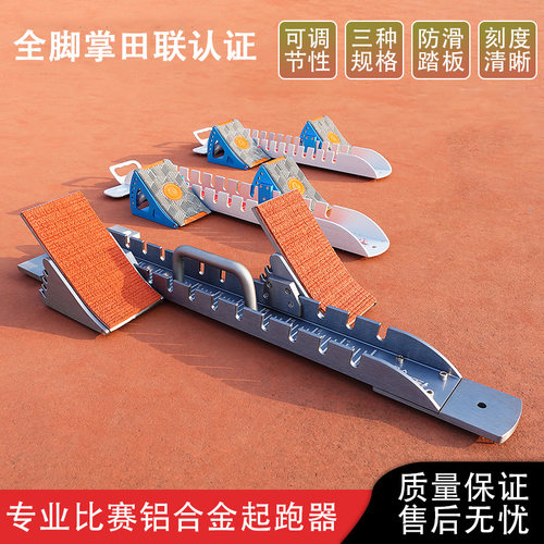 田联认证全脚掌田径比赛专起跑器