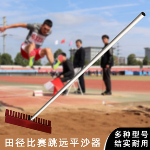 田径比赛跳远平沙器沙坑平沙耙铝合金有齿无齿两用平砂板扒砂器