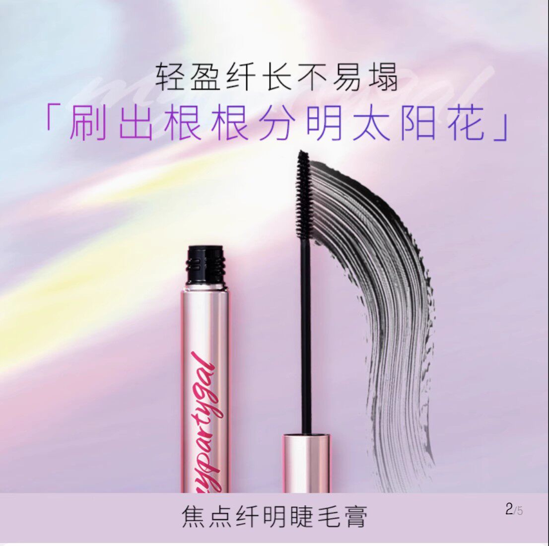 屈臣氏mypartygal速干睫毛膏
