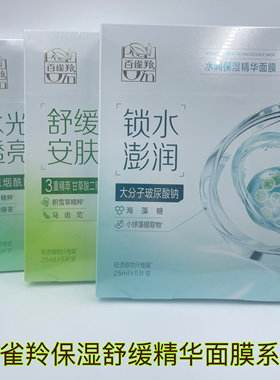 屈臣氏购入百雀羚水润保湿精华面膜补水保湿滋润肌肤改善干燥粗糙