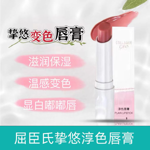 屈臣氏骨胶原挚悠淳色唇膏变色唇膏2.8g保湿滋润温和变色口红