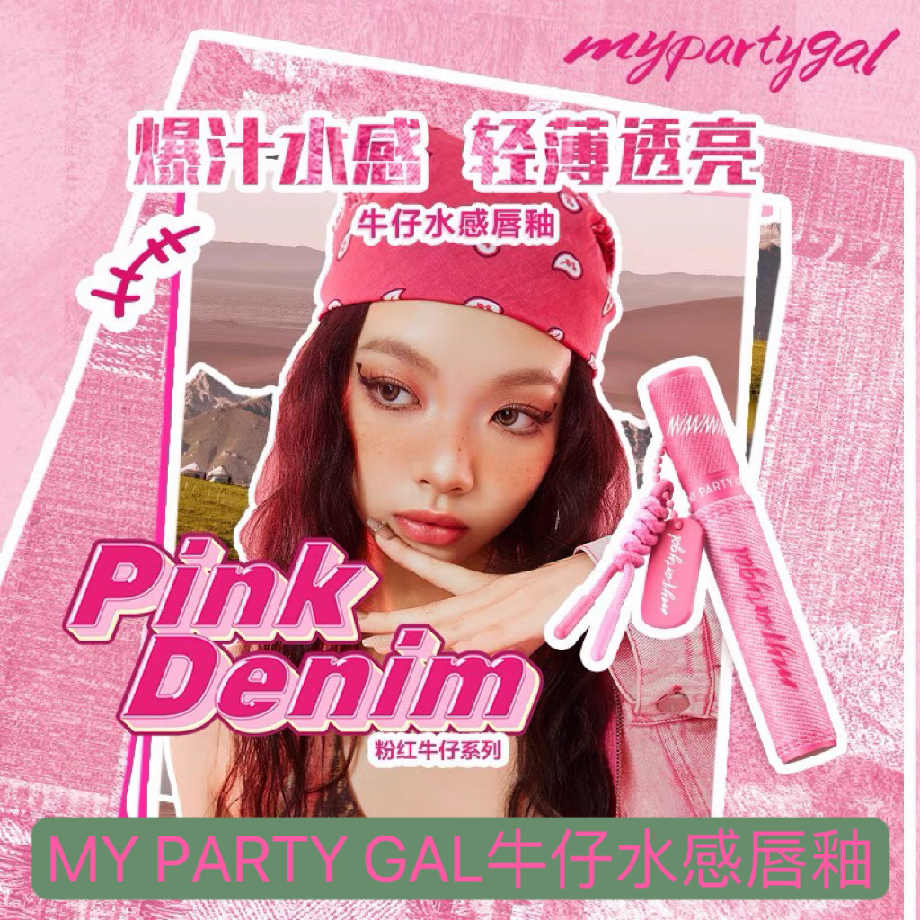 屈臣氏my party gal牛仔水感唇釉3.8g镜面水光唇蜜滋润显白显色