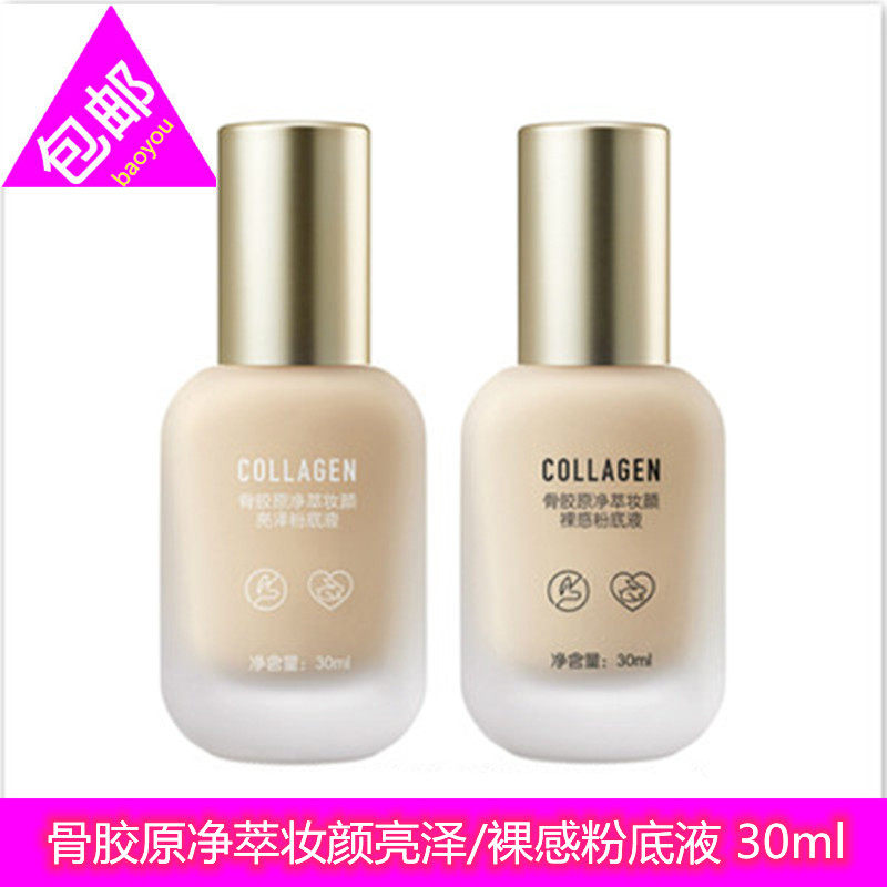 屈臣氏骨胶原净萃妆颜亮泽/裸感粉底液30ml 遮瑕保湿持久轻薄裸妆