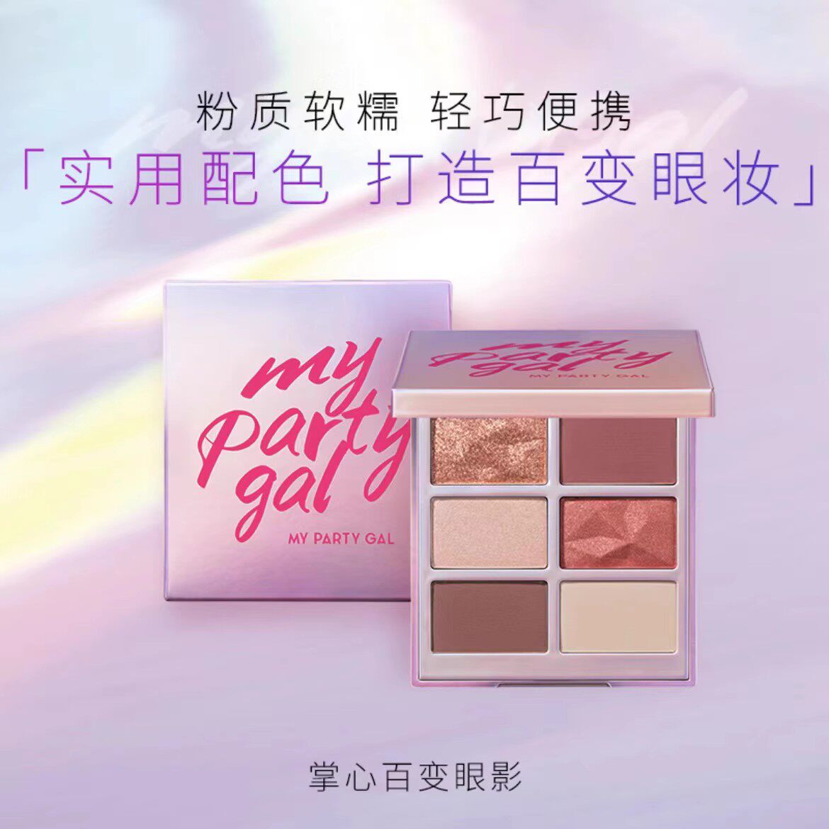 屈臣氏mypartygal掌心百变眼影