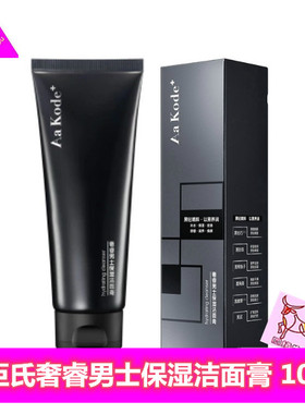 包邮屈臣氏奢睿AaKode+男士保湿洁面膏100ml控油补水洗面奶洁面乳