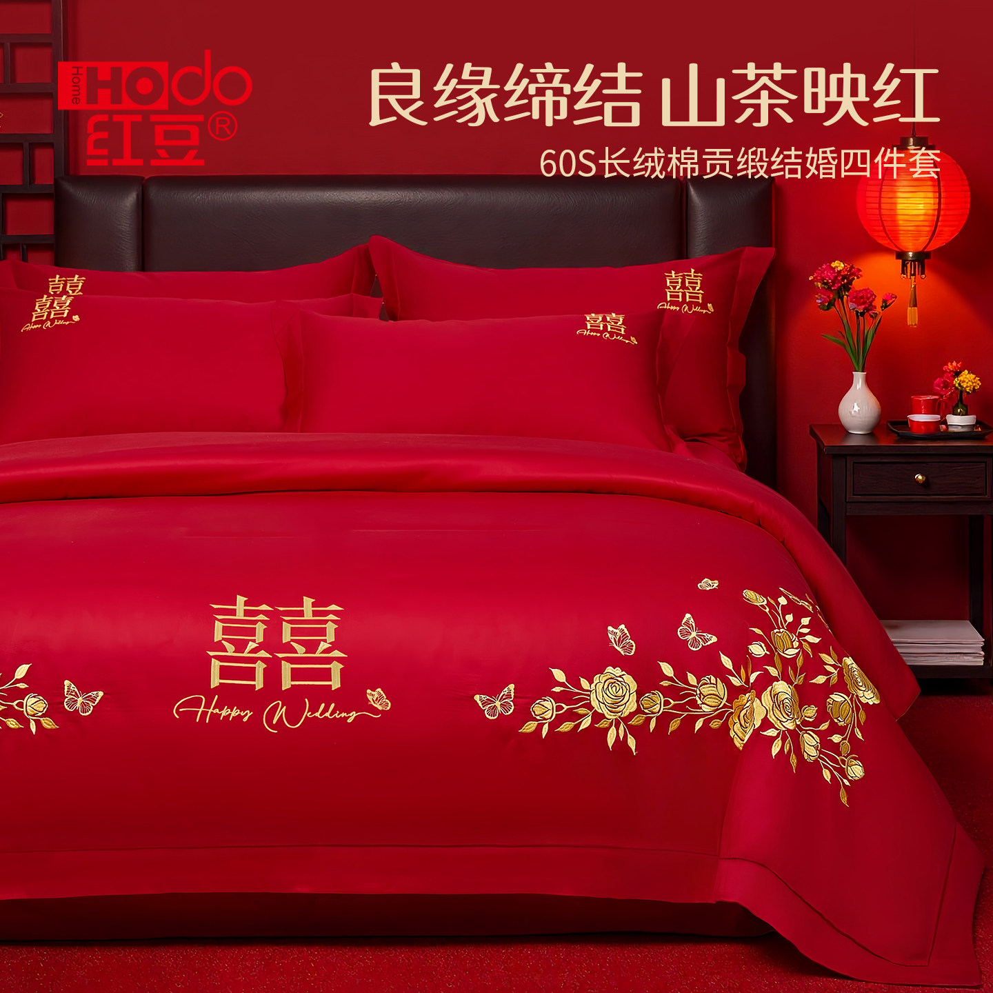 红豆婚庆四件套60支全棉喜庆结婚龙凤床品纯棉婚嫁婚床新婚大红