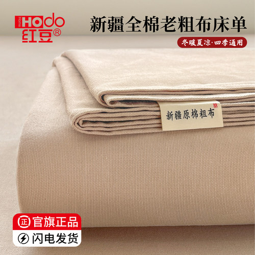 红豆纯棉老粗布床单单件100全棉