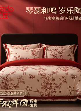 红豆婚庆红色结婚四件套中式刺绣床上用品婚房陪嫁床单喜被新婚