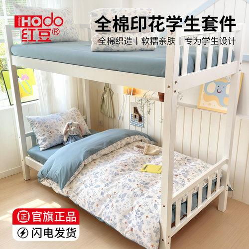 红豆全棉学生宿舍床套件四季通用