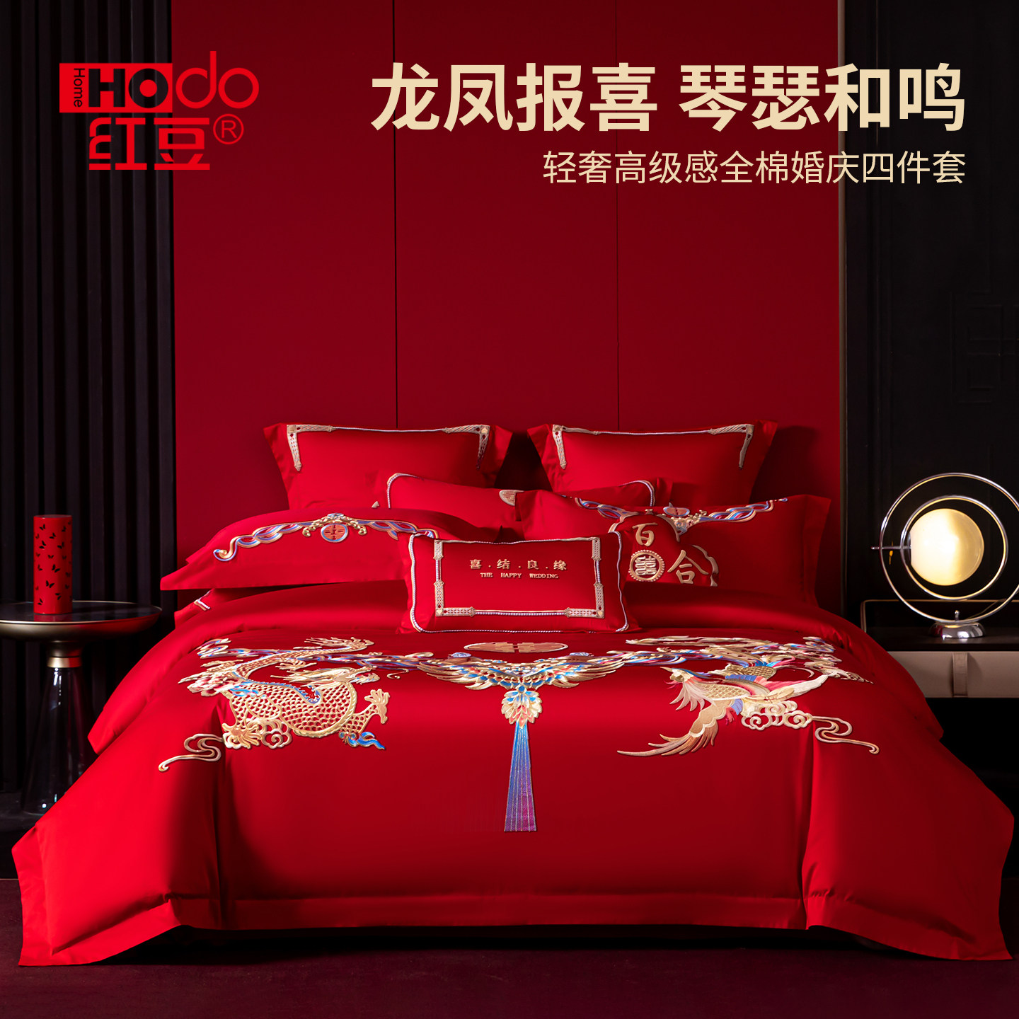 红豆婚庆四件套全棉刺绣龙凤喜庆结婚床上用品纯棉大红新婚新中式
