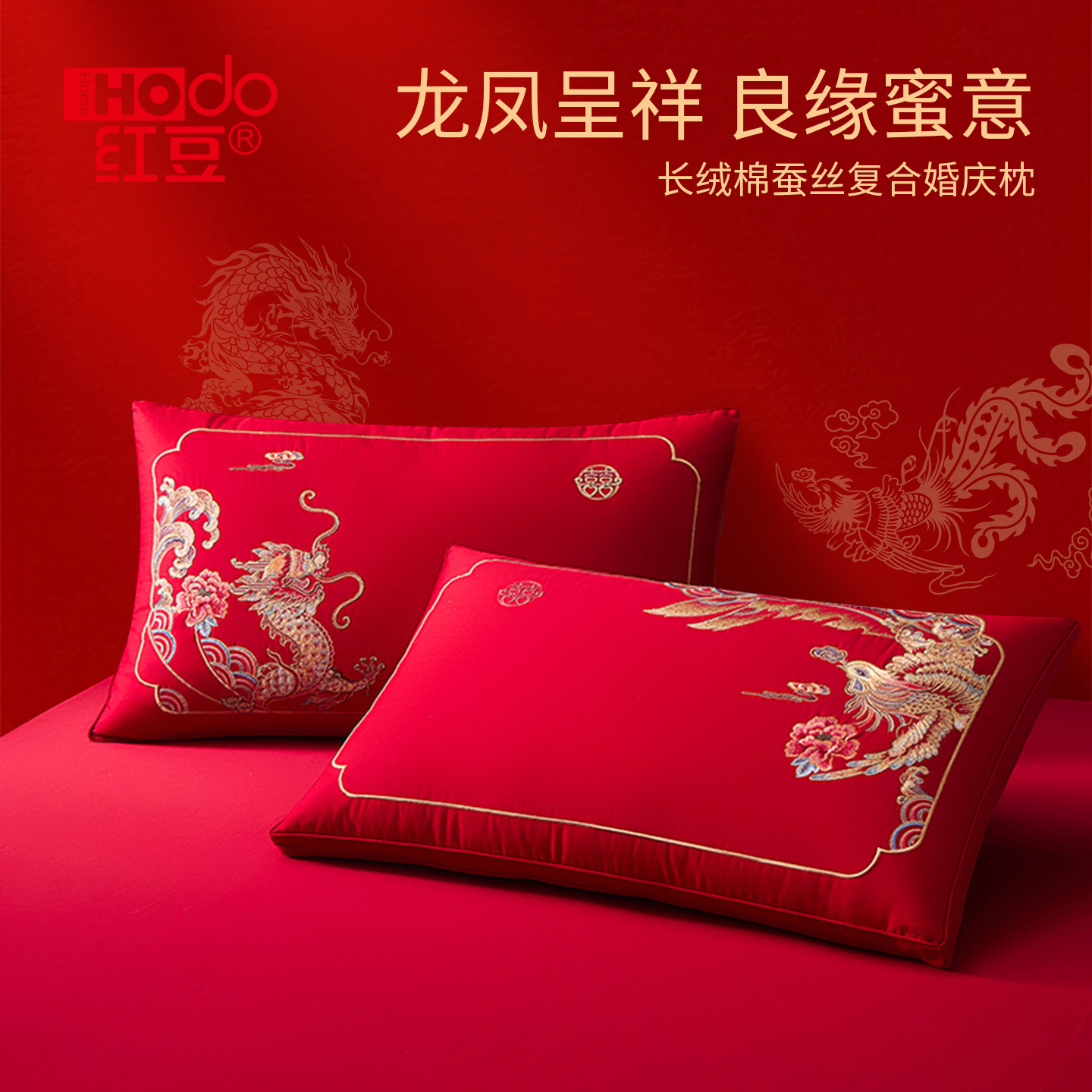 红豆全棉婚庆枕龙凤呈祥蚕丝枕芯新婚快乐结婚陪嫁婚嫁枕头一对装