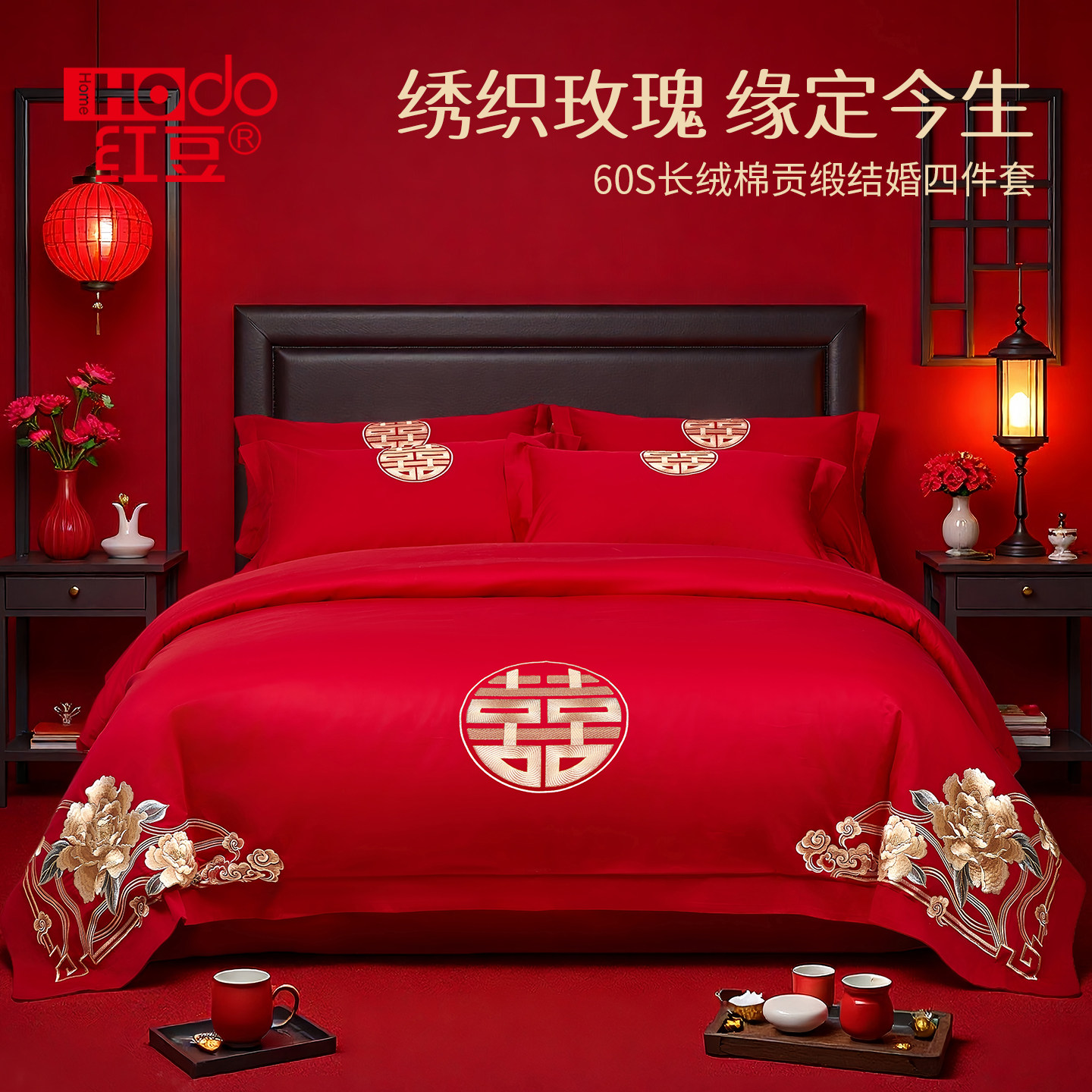 红豆全棉婚庆结婚四件套纯棉喜庆婚嫁床上用品新婚大红色床单被套