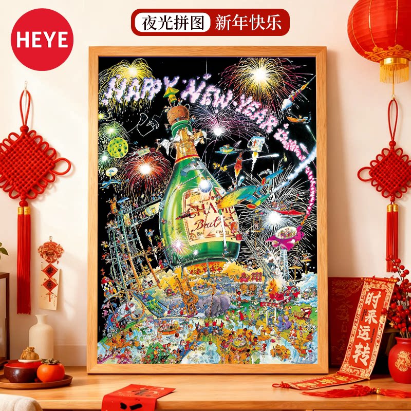 HEYE拼图2000片新年快乐夜光拼图1000高颜值地狱级难度治愈系正版