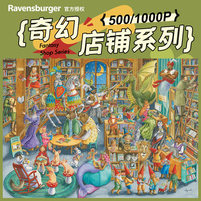 Ravensburger睿思奇幻店铺系列1000片进口成人拼图玩具收藏礼物