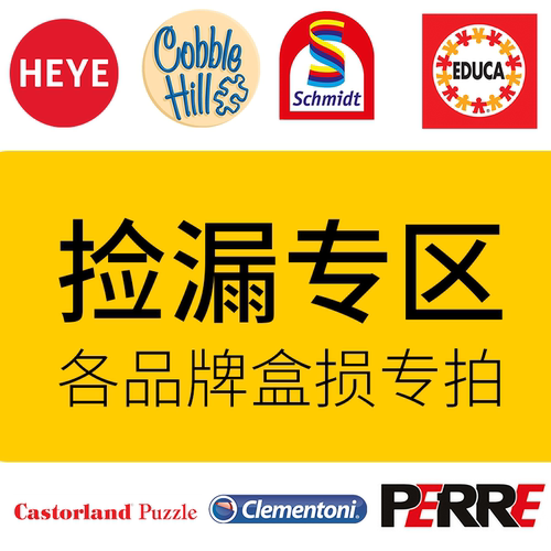 盒损拼图捡漏进口正版授权
