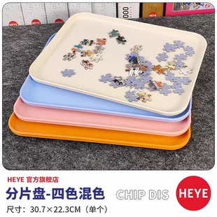 HEYE分片盘马卡龙色1000片拼图15002000片专用分片盘收纳工具辅助