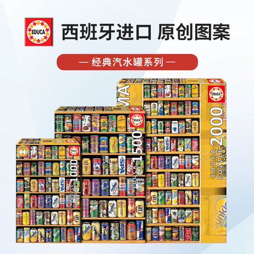 EDUCA进口成人拼图汽水罐/可乐罐