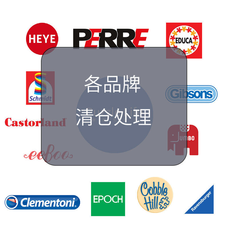 清仓HEYE EDUCA Cobble Hill Clementoni Schmidt各品牌特价拼图