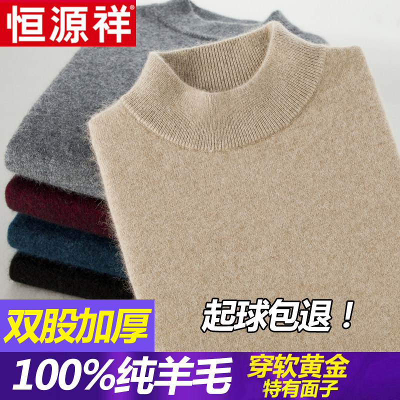 恒源祥羊毛衫男100%纯羊毛加厚保暖半高领冬季羊绒衫针织打底毛衣高性价比高么？
