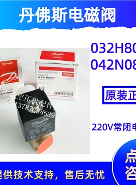丹佛斯danfoss电磁阀032H8097/042N0840螺杆空压机加载电磁阀