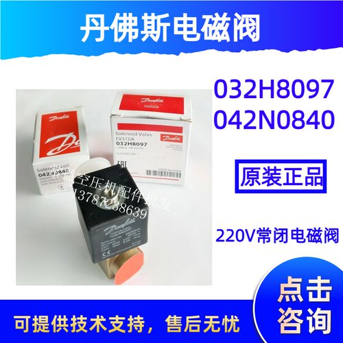 丹佛斯danfoss电磁阀032H8097/042N0840螺杆空压机加载电磁阀