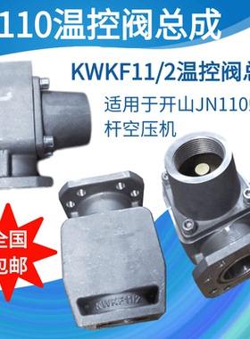 螺杆空压机温控阀总成KWKF11/2适用于开山JN系列13-20立方螺杆机