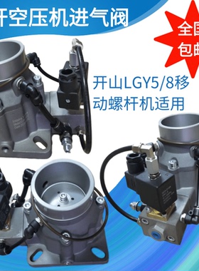 螺杆空压机5立方进气阀KVPB05002适用于开山LGY5/8移动螺杆机