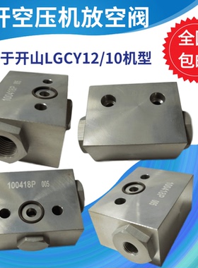 适用于开山牌柴油移动式螺杆空压机LGCY12/10放空阀 100418P 005