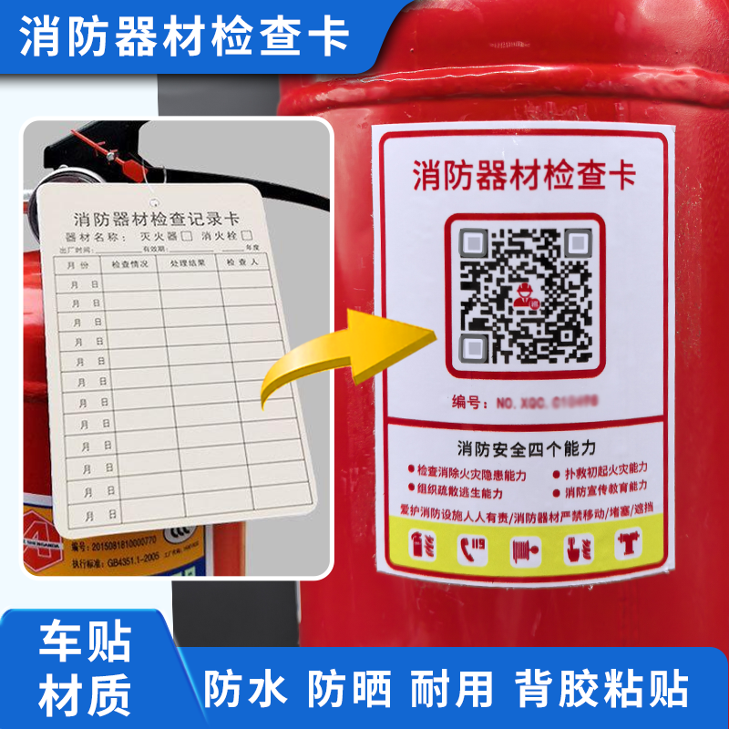 灭火器二维码检查卡永久使用