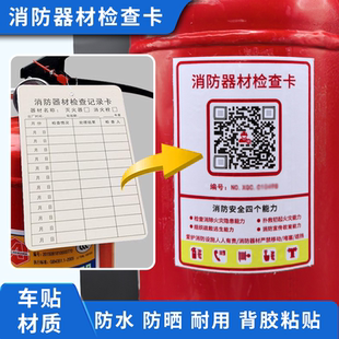灭火器检查卡消防栓记录卡消防器材点检登记二维码巡检系统标识牌
