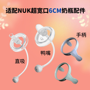 适配6cm德国NUK超宽口径奶瓶把手柄鸭嘴杯重力球吸管水杯吸管配件