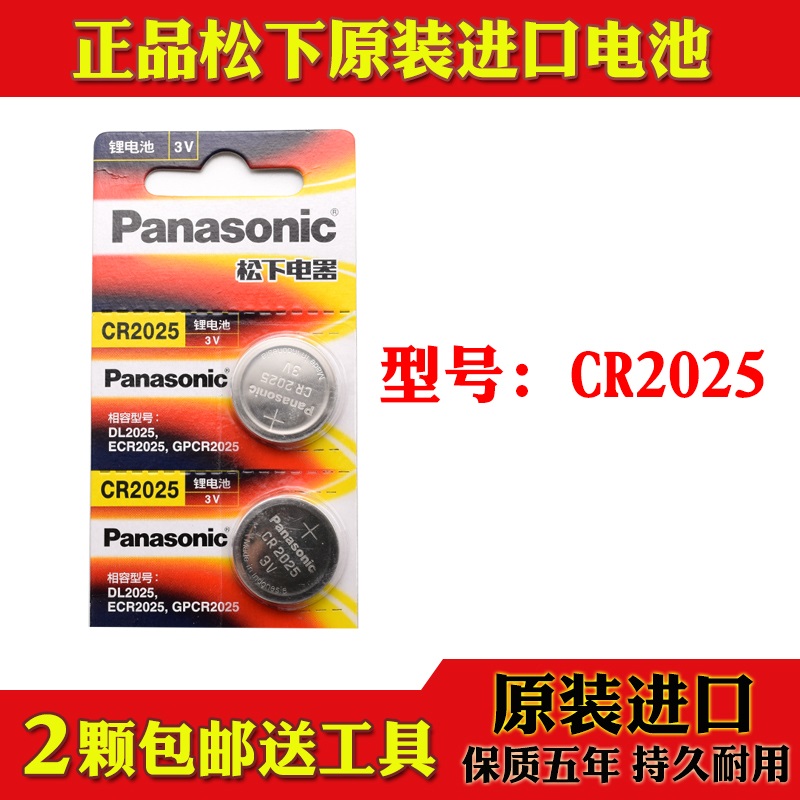 适用于松下cr2025纽扣电池3v锂电子防盗器电动汽车遥控器钥匙手表